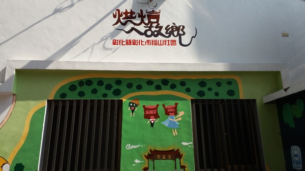 福山社區彩繪牆:【彰化景點】彰化福山社區老皮~阿寶等公車