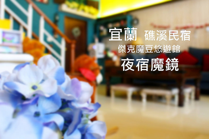 宜蘭礁溪民宿推薦捷克魔豆夜宿魔鏡 (53)