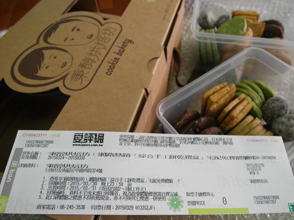 秉醇烘焙坊：口碑券23【宅配】秉醇烘焙坊。滿滿愛的手做餅乾