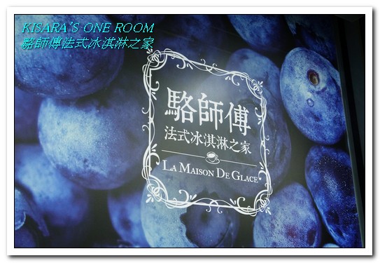 駱師傅法式冰淇淋之家：信義區冰淇淋．真正天然食材傳統工法製作──駱師傅法式冰淇淋之家