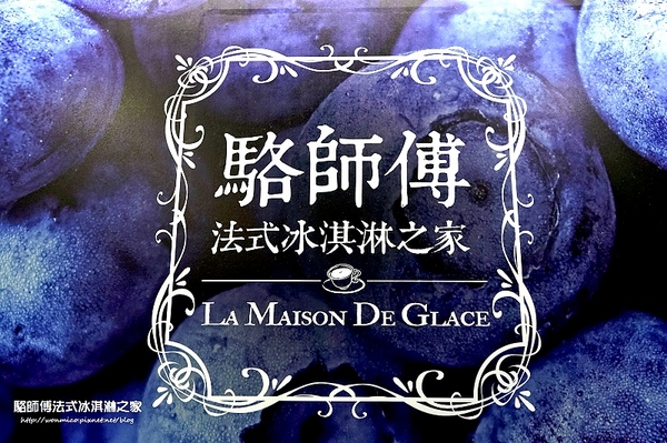 駱師傅法式冰淇淋之家:【信義區/冰淇淋 推薦】嚐過口味獨特天然的駱師傅法式冰淇淋後, 就再也不想吃永康街冰館的芒果冰了 ✿✿ 駱師傅法式冰淇淋之家 ✿✿