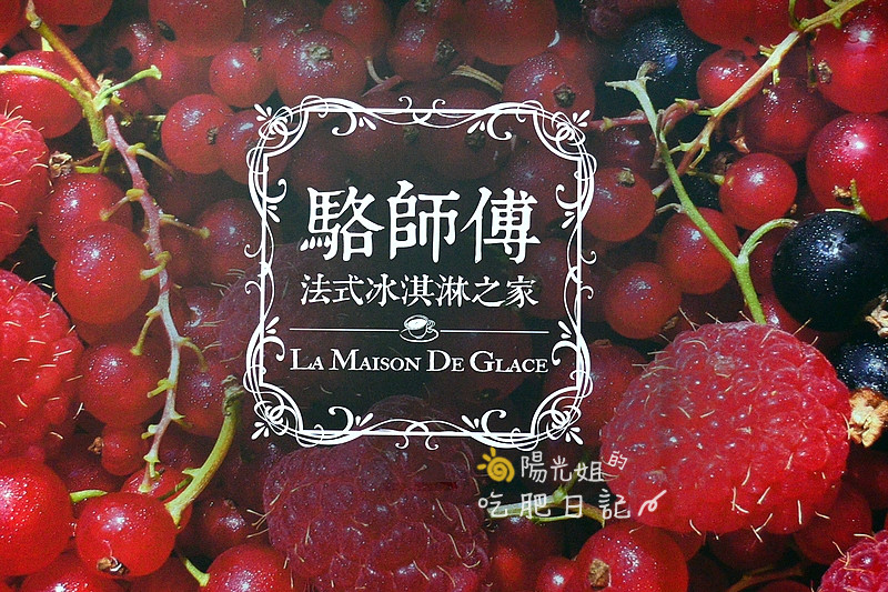 masterlaku13.JPG - 駱師傅法式冰淇淋之家