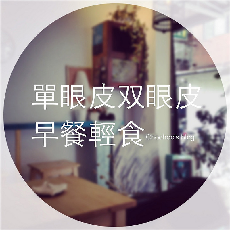 2015/4/22單眼皮双眼皮。早餐輕食