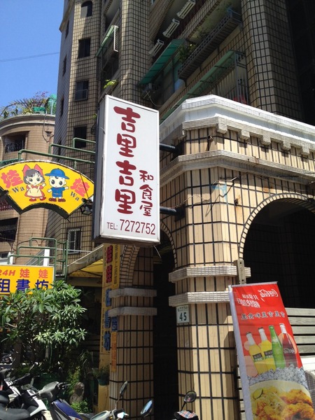 吉里吉里和食屋:<日式餐廳>吉里吉里和食屋-爆熱量炸物咖哩飯和日式定食的優雅交會