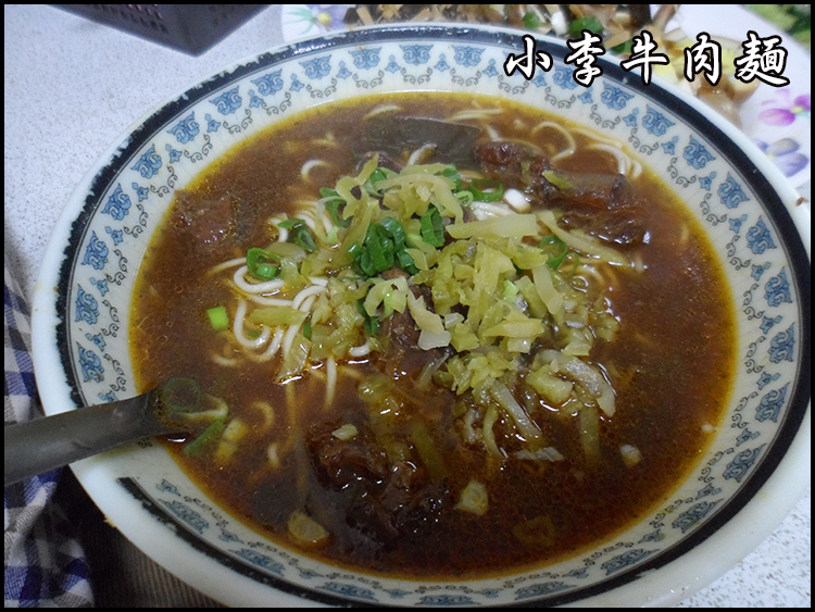 小李牛肉麵