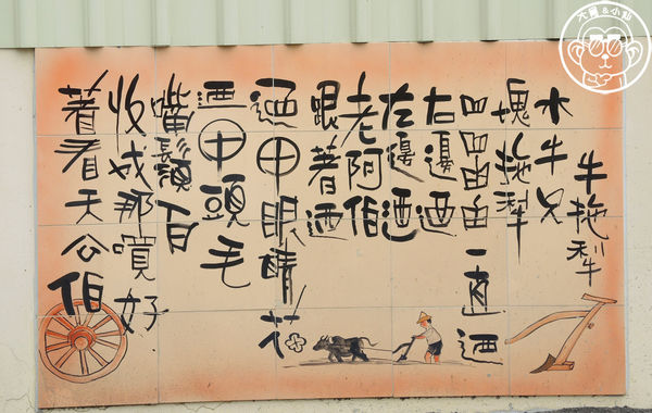 三民社區享幸福廊道：作伙來企投【彰化田中･窯燒貓村】貓迷必訪的窯燒彩繪村