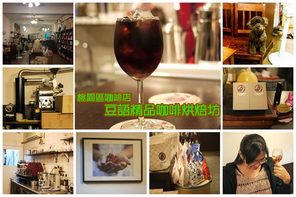 豆語精品咖啡烘焙坊：桃園市桃園區 [豆語精品咖啡烘焙坊] 藏在巷弄擁有深邃氣質的咖啡店