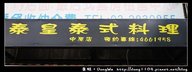 【中壢食記】中原大學泰式料理。泰皇泰式料理中原店