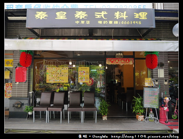 【中壢食記】中原大學泰式料理。泰皇泰式料理中原店