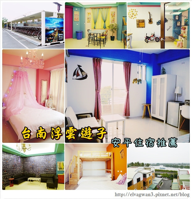 台南民宿-安平民宿-台南安平民宿推薦-浮雲遊子-安平老街-安平樹屋-T bike-台南劍獅-台南旅遊-工業風-鄉村風-卡通房台漆線