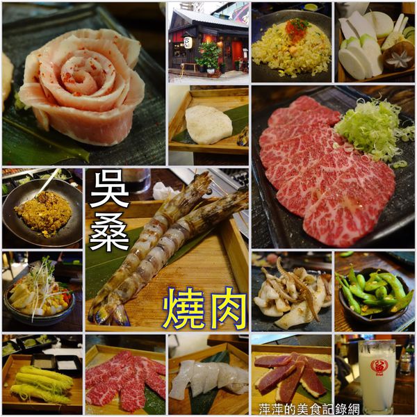 吳桑燒肉：吳桑燒肉 - 捷運忠孝復興站
