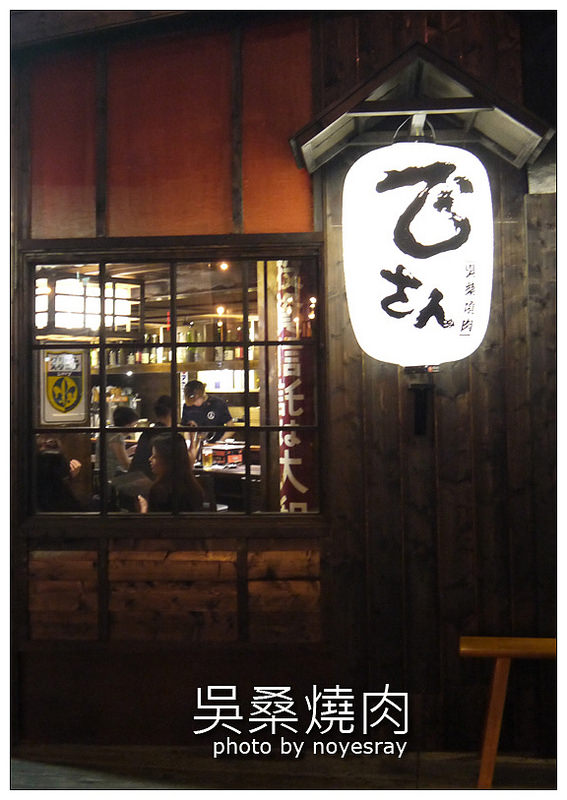 吳桑燒肉 35