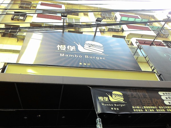 Mambo Burger慢堡(東海店)：在慢食的城堡裏輕食減壓.. Mambo Burger慢堡(東海店)