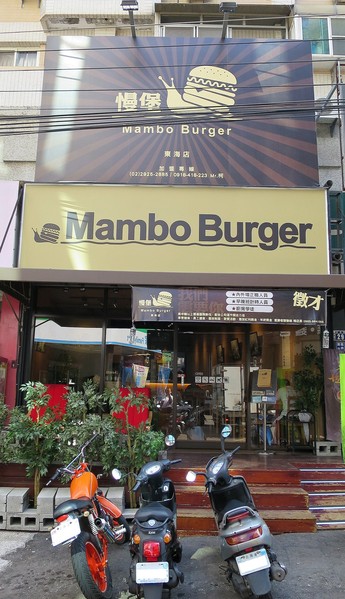 Mambo Burger慢堡(東海店)：在慢食的城堡裏輕食減壓.. Mambo Burger慢堡(東海店)