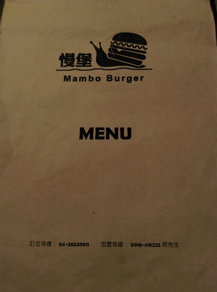 Mambo Burger慢堡(東海店):Mambo Burger慢堡(東海店) 大份量大滿足
