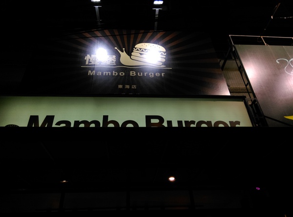 Mambo Burger慢堡(東海店):Mambo Burger慢堡(東海店) 大份量大滿足
