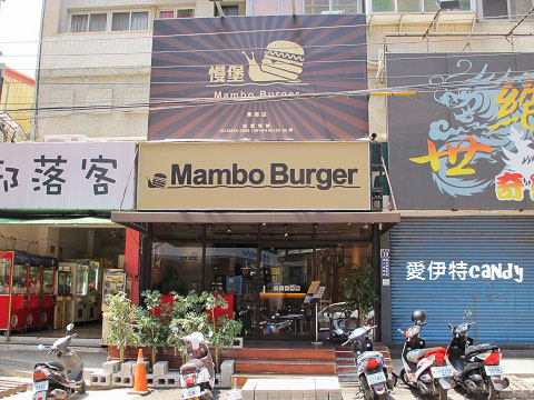 Mambo Burger慢堡(東海店):『台中東海_Mambo Burger慢堡(東海店)』緩慢的步調,讓你愜意度過美好的午餐時光~