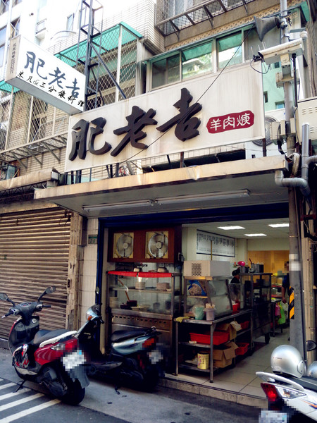 肥老吉羊肉羹：[台北市] 肥老店羊肉羹 超級好吃 羊肉羊肉  滿滿滿  太便宜啦!!!!!!!!!!