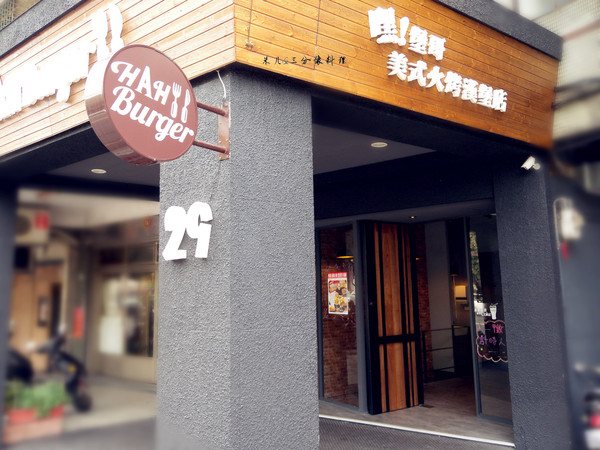 嘿堡哥美式火烤漢堡店HAH Burger：[台北] 口碑券體驗 嘿堡哥美式火烤漢堡店 HAH Burger  整個就是聊天好所在呀!