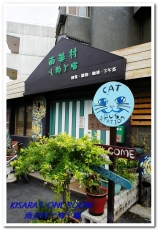 南美村ㄚ狗ㄚ喵：小動物陪同用餐的可愛中途餐廳──南美村ㄚ狗ㄚ喵《午餐篇》