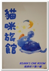 南美村ㄚ狗ㄚ喵:小動物陪同用餐的可愛中途餐廳──南美村ㄚ狗ㄚ喵《午茶篇》