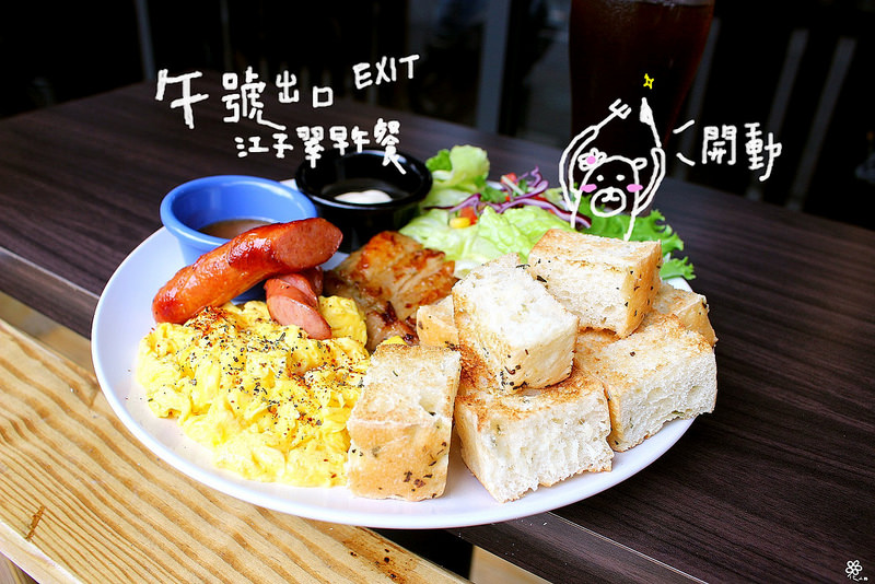 午號出口板橋江子翠早午餐 (35)