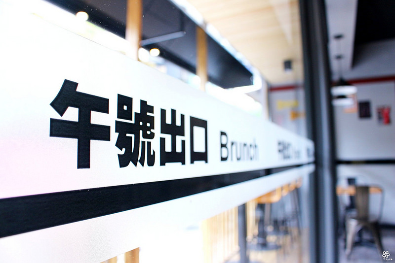 午號出口板橋江子翠早午餐 (9)