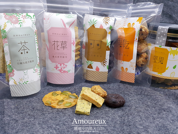 Amoureux純愛甜心:【邀約|Amoureux 純愛甜心】下午茶來份天然健康的法式小確幸手工餅乾吧!!!