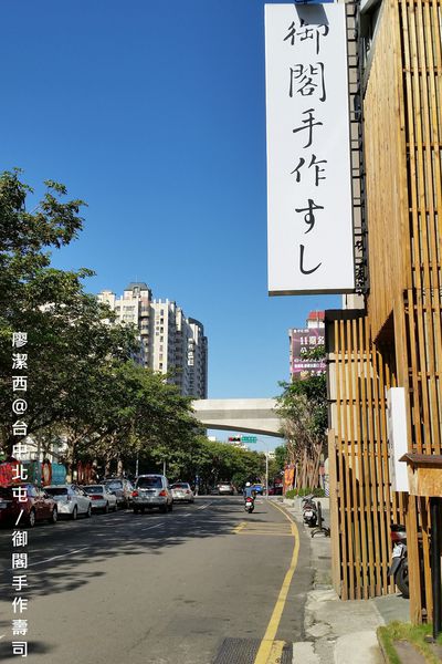 【台中/北屯】御閣手作すし