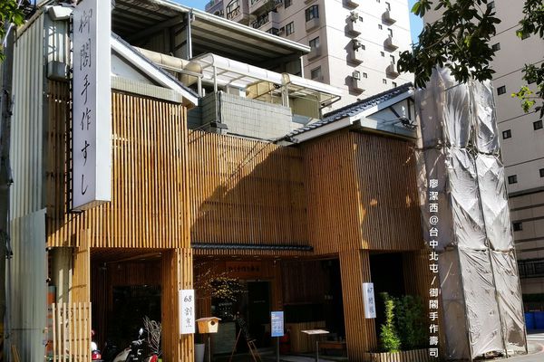 【台中/北屯】御閣手作すし