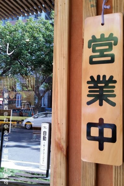 【台中/北屯】御閣手作すし