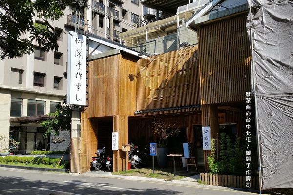 【台中/北屯】御閣手作すし