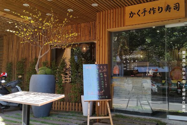 【台中/北屯】御閣手作すし