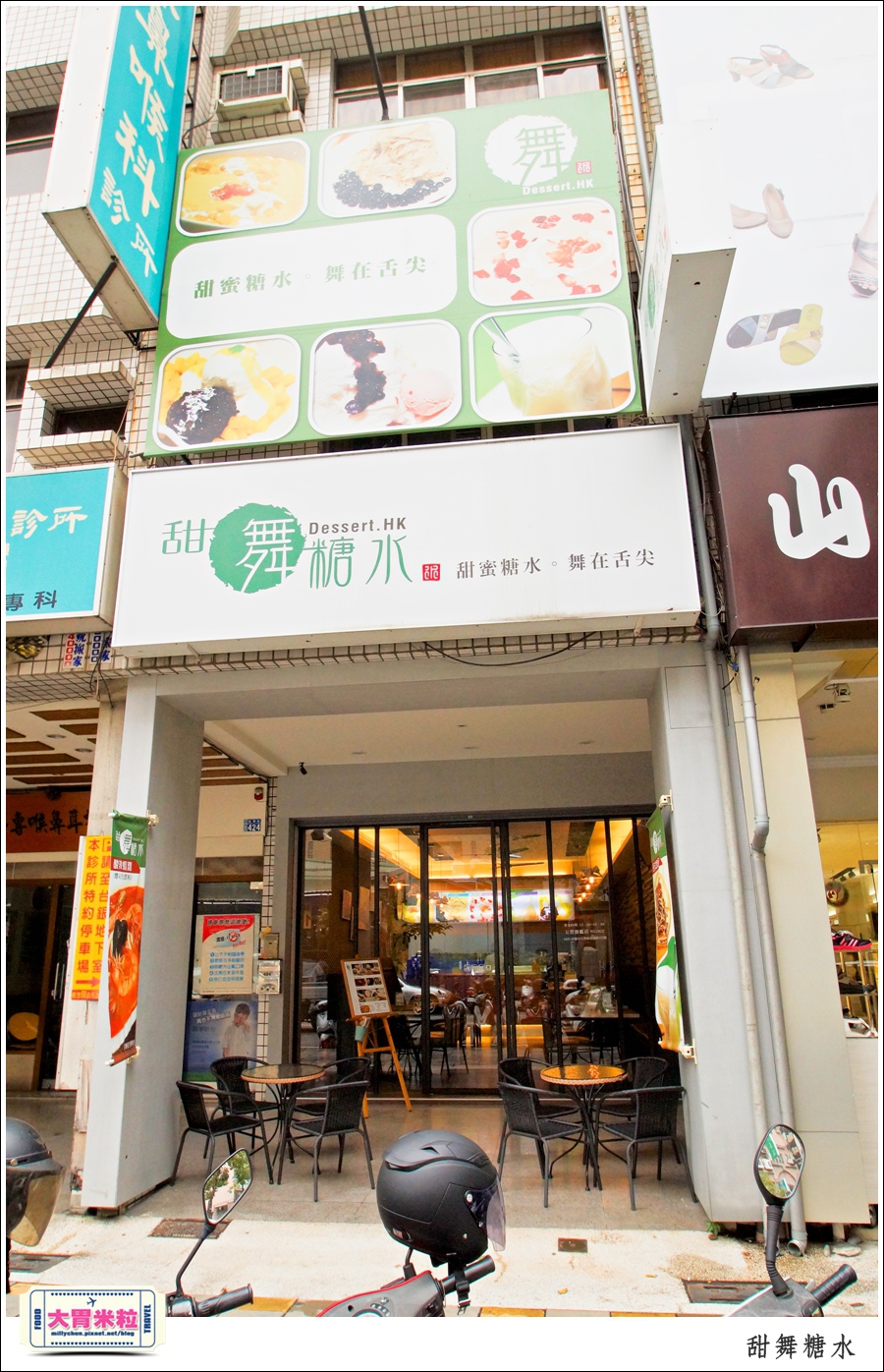 高雄甜舞糖水@港式創意甜品推薦@大胃米粒0001.jpg