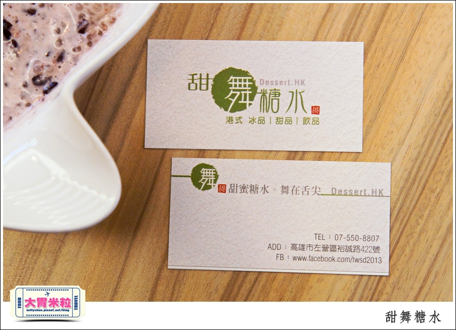 高雄甜舞糖水@港式創意甜品推薦@大胃米粒0036.jpg