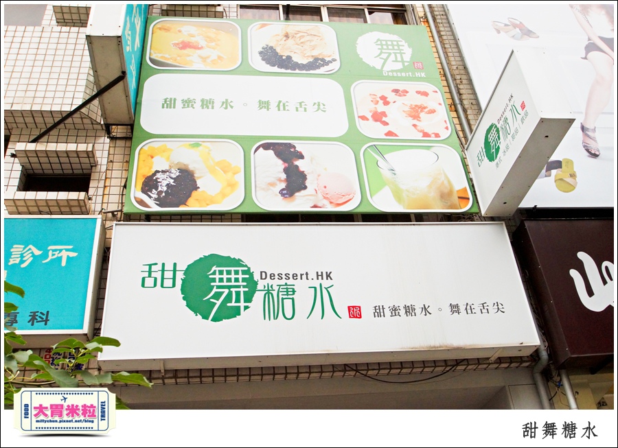 高雄甜舞糖水@港式創意甜品推薦@大胃米粒0002.jpg