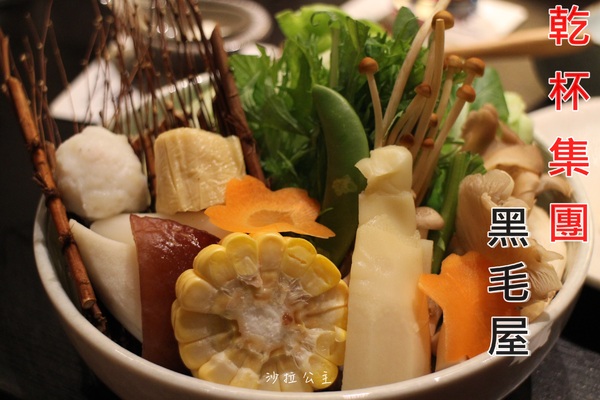 黑毛屋(南港中信店):南港‧涮涮鍋『乾杯黑毛屋 澳洲和牛鍋物專門店』南港中信店新開幕