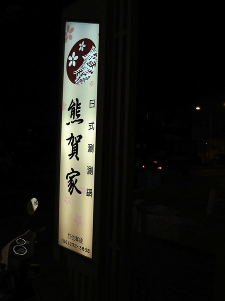 熊賀家日式涮涮鍋：領略真材實料的層次風味~ .. 熊賀家日式涮涮鍋