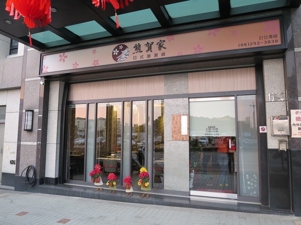 熊賀家日式涮涮鍋：領略真材實料的層次風味~ .. 熊賀家日式涮涮鍋