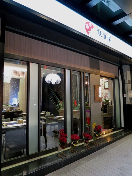 熊賀家日式涮涮鍋：領略真材實料的層次風味~ .. 熊賀家日式涮涮鍋