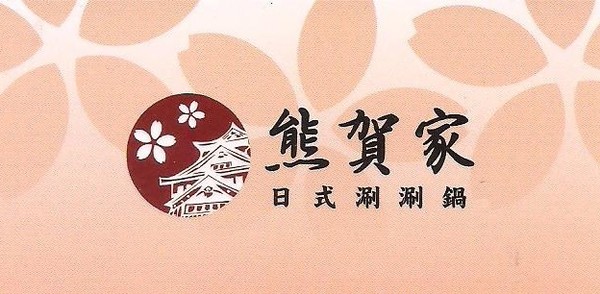 熊賀家日式涮涮鍋：領略真材實料的層次風味~ .. 熊賀家日式涮涮鍋