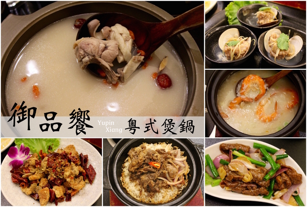 御品饗：[台南]家族朋友聚會 道地好味道 粵式煲鍋+港式煲仔飯 御品饗