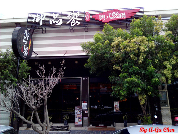 御品饗：【臺南Ω中西區】御品饗煲鍋。對品質、用料、口味都有所堅持的宮廷級食補料理