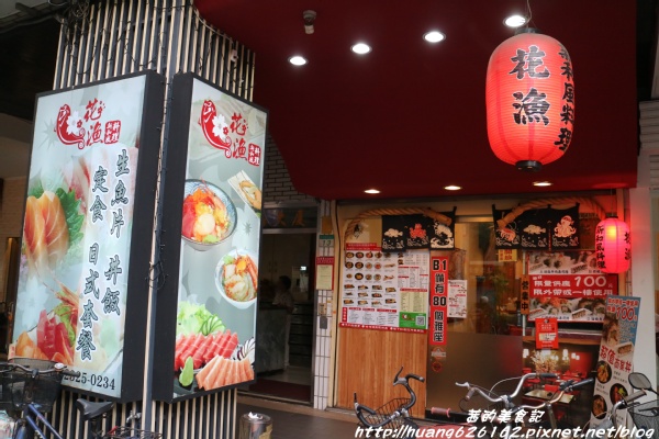 花漁新和風料理:【 台北大安區】大安站平價日式料理『花漁新和風料理 』食材新鮮CP值高 推薦超值套餐/定食/丼飯