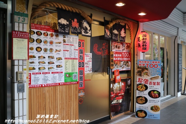 花漁新和風料理:【 台北大安區】大安站平價日式料理『花漁新和風料理 』食材新鮮CP值高 推薦超值套餐/定食/丼飯