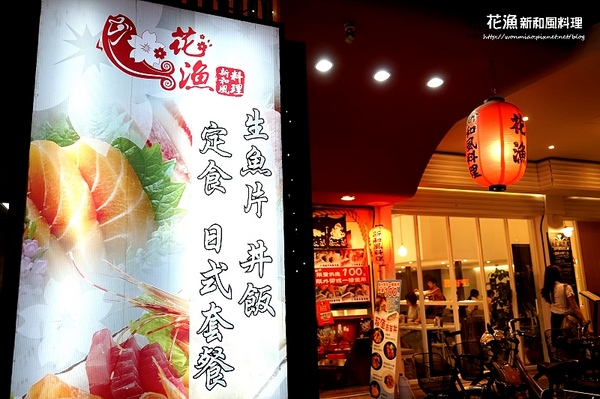花漁新和風料理：【大安站平價日式料理 推薦】定食, 丼飯, 生魚片, 日式套餐 ✿✿ 花漁新和風料理 ✿✿ （完整菜單）
