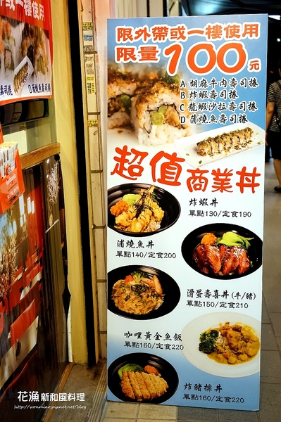 花漁新和風料理：【大安站平價日式料理 推薦】定食, 丼飯, 生魚片, 日式套餐 ✿✿ 花漁新和風料理 ✿✿ （完整菜單）