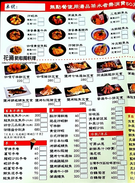 花漁新和風料理：【大安站平價日式料理 推薦】定食, 丼飯, 生魚片, 日式套餐 ✿✿ 花漁新和風料理 ✿✿ （完整菜單）