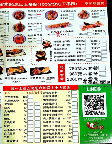花漁新和風料理：【大安站平價日式料理 推薦】定食, 丼飯, 生魚片, 日式套餐 ✿✿ 花漁新和風料理 ✿✿ （完整菜單）