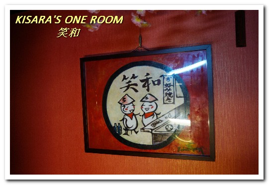 気分屋DINING 笑和SHOWA：東區大阪燒．處處洋溢熱鬧氣息的大阪料理居酒屋──気分屋DINING　笑和